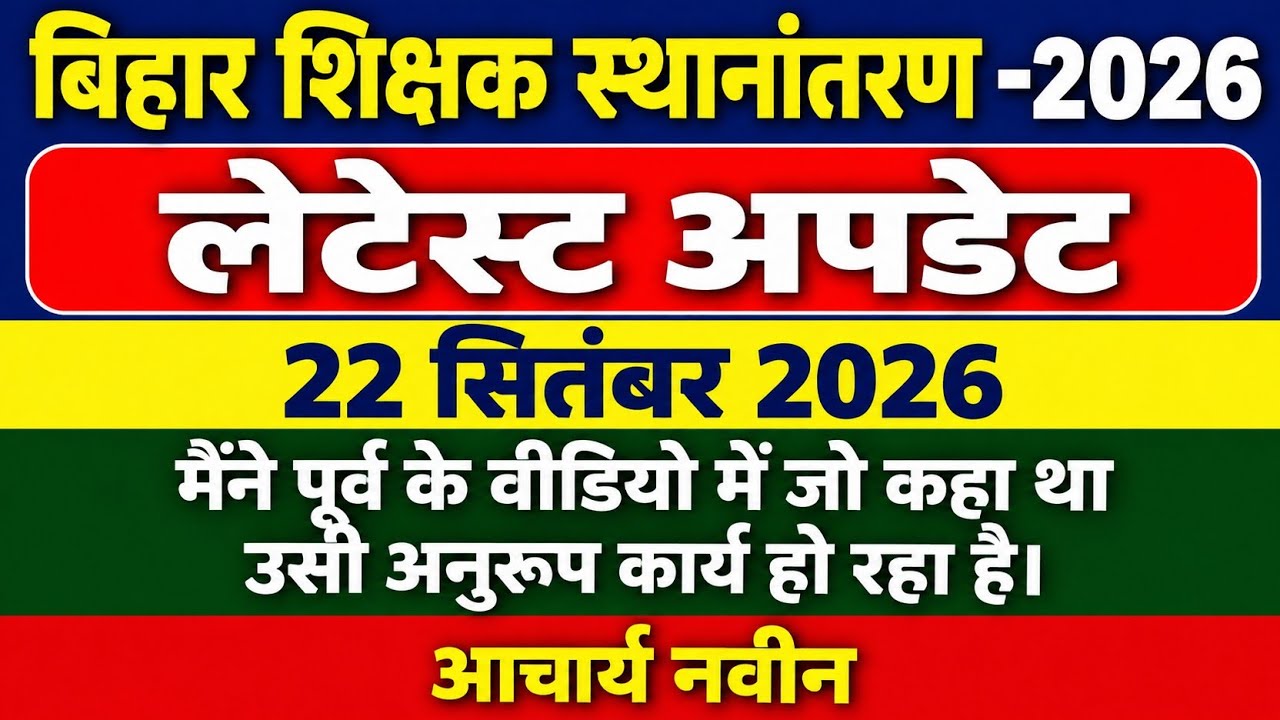 BIG BREAKING//बिहार शिक्षक स्थानांतरण -2026/जो नहीं ज्वाइन करना चाहते उनका क्या?