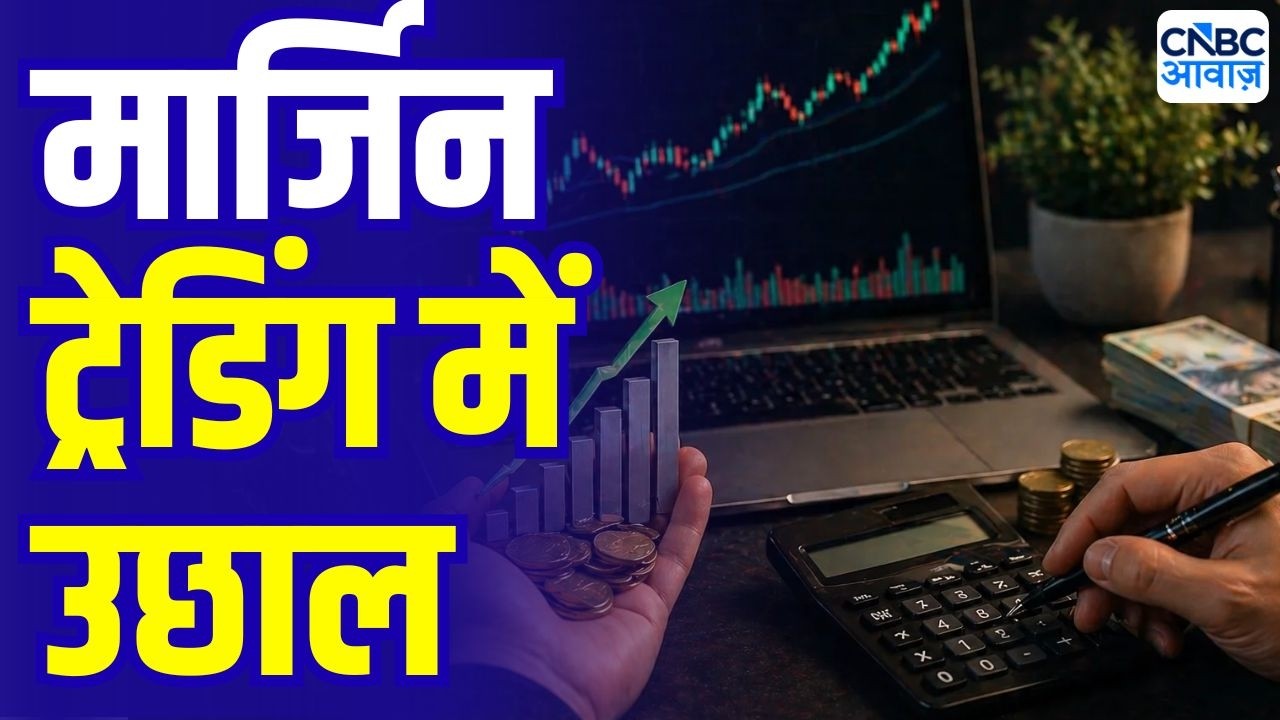 जून में 6.3% बढ़ी मार्जिन ट्रेडिंग, में RIL, इंफोसिस में सबसे ज्यादा MTF सौदे बने | Margin Trading