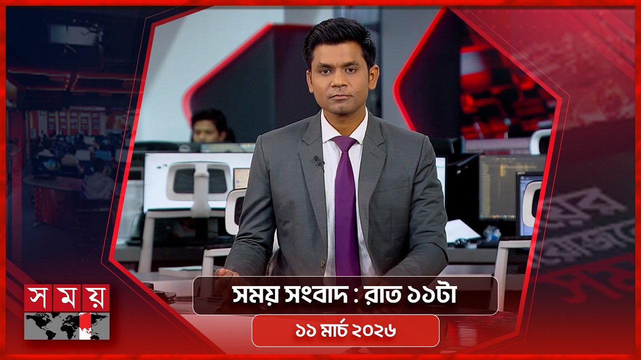 সময় সংবাদ | রাত ১১টা | ১১ মার্চ ২০২৬ | Somoy TV Bulletin 11pm | Latest Bangladeshi News