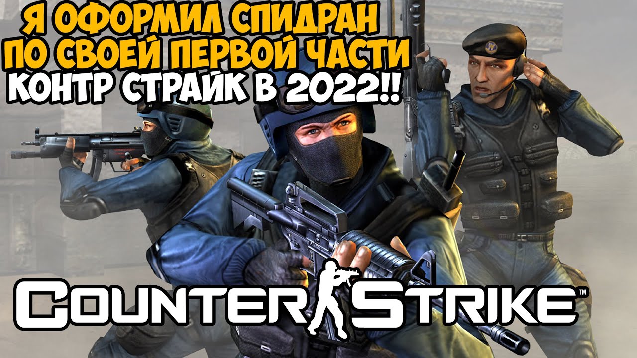 Мой Первый Спидран ПО САМОЙ ПЕРВОЙ ЧАСТИ Counter Strike - Deleted Scenes (КС с Сюжетной Кампанией)