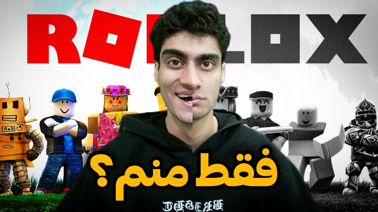 روبلاکس دیگه حال نمیده؟💀👎