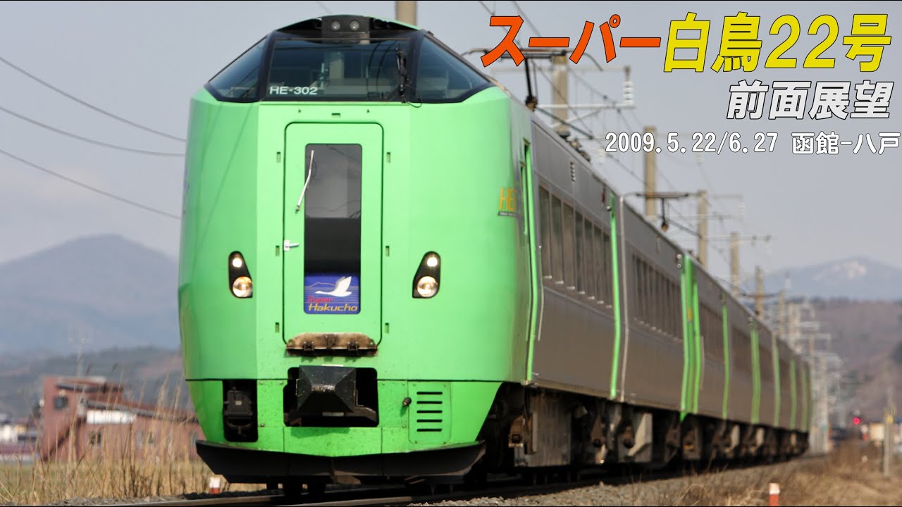 スーパー白鳥22号前面展望 函館ー八戸2009.5.22/6.27
