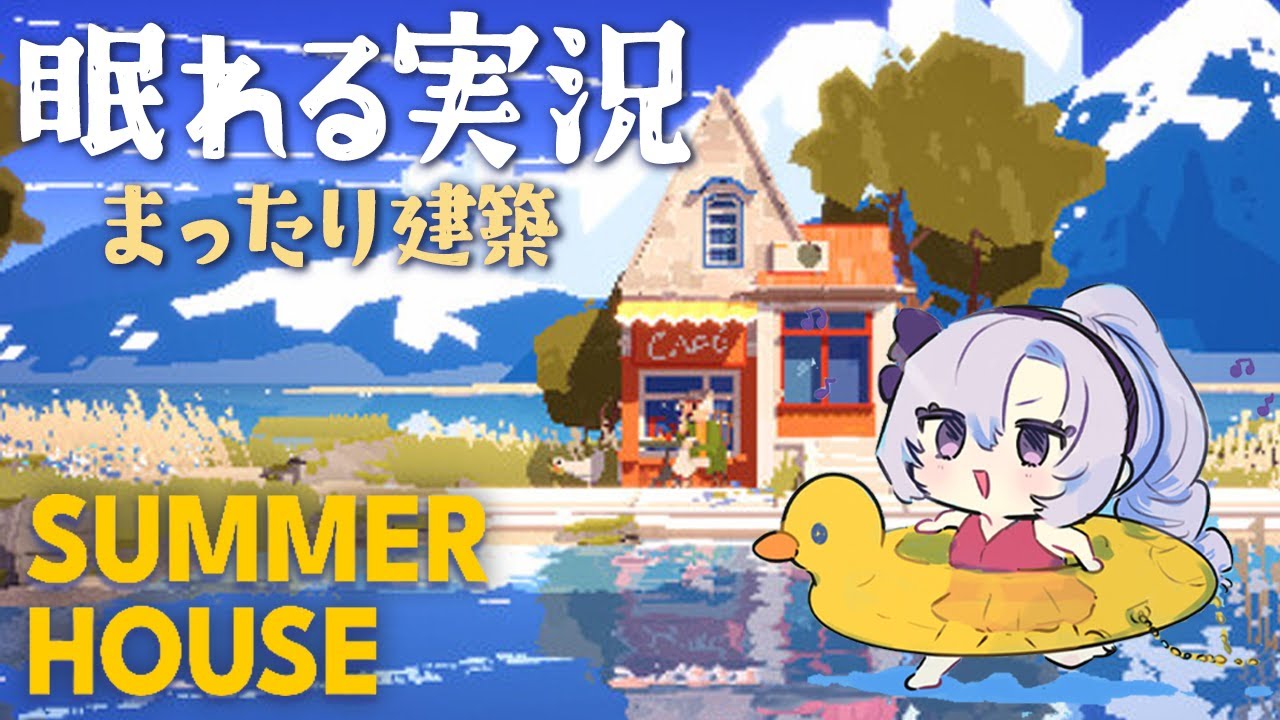 深夜はchillでお洒落なおうちデザイン建築・夏【眠れる実況ですわ～】