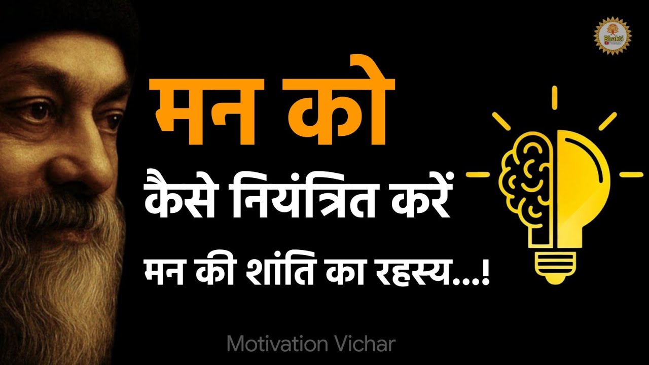 OSHO - मन पर नियंत्रण करना सीखों। Osho motivation hindi। Osho hindi speech। #osho 