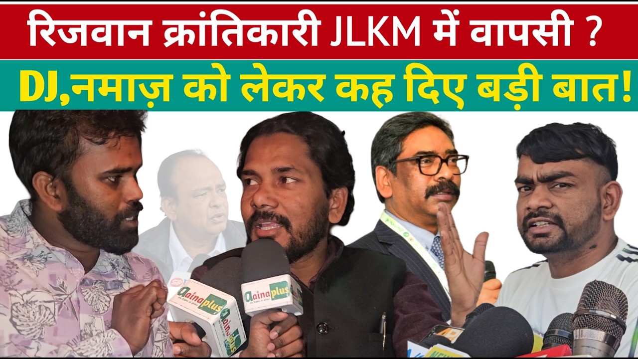 रिजवान क्रांतिकारी JLKM में वापसी होंगें ? DJ,नमाज़ को लेकर कह दिए बड़ी बात! @aainaplus