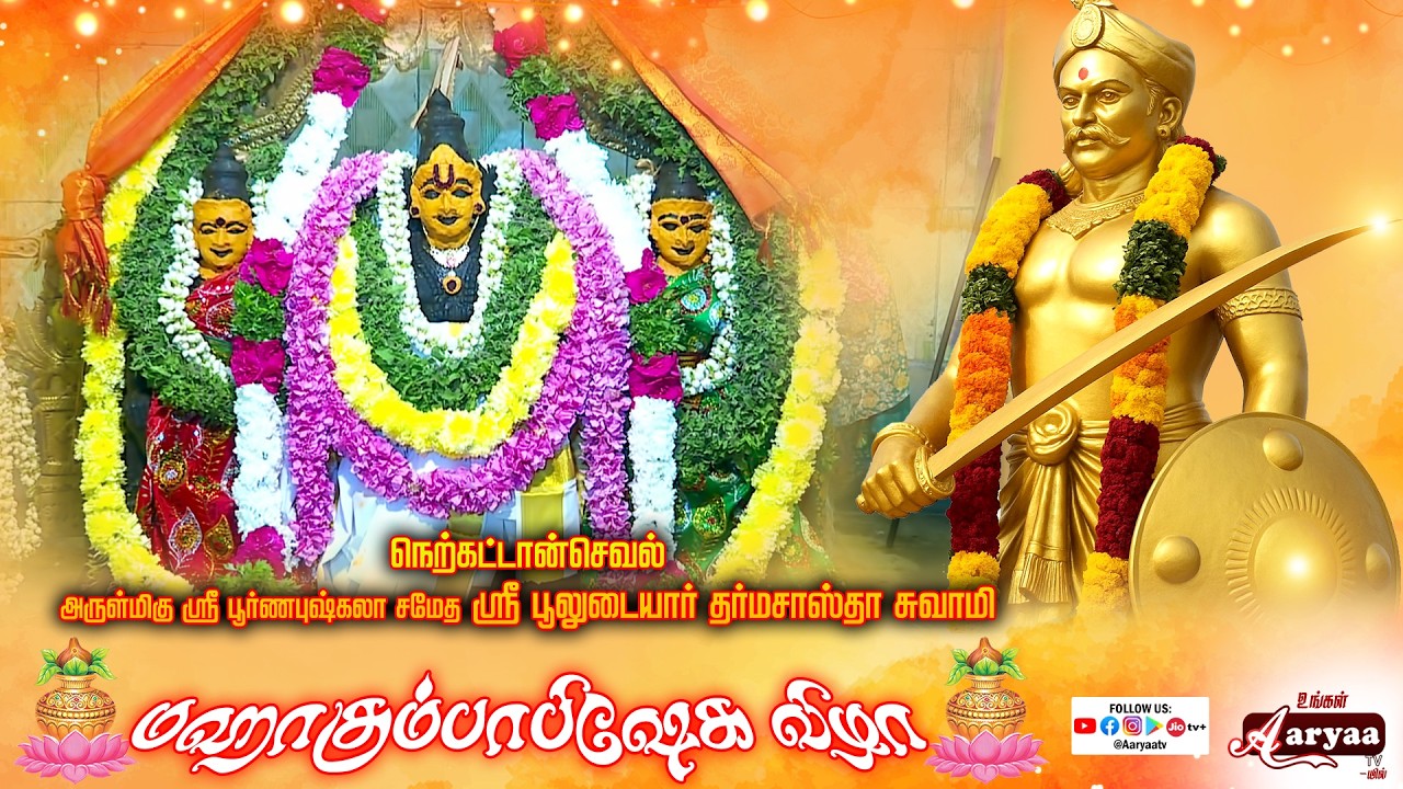 #நெற்கட்டான்செவல் ஸ்ரீ பூலுடையார் தர்மசாஸ்தா திருக்கோவில் #மகா_கும்பாபிஷேக_விழா#aaryaatv
