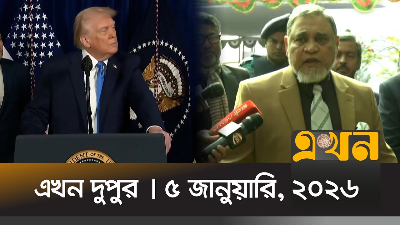 এখন দুপুর | ৫ জানুয়ারি, ২০২৬ | দুপুর ২ টা | Ekhon Dupur | News Bulletin | Ekhon TV Bulletin