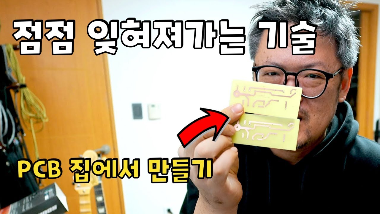 PCB 를 집에서 만드는 3가지 방법 - 완벽 가이드
