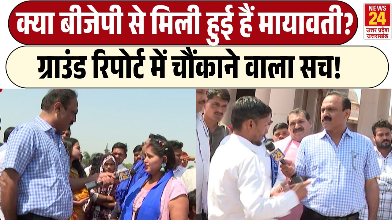 Rajiv Ranjan Mahaul Kya Hai: क्या BJP से मिली हुई हैं Mayawati? | Ground Report में चौंकाने वाला सच!