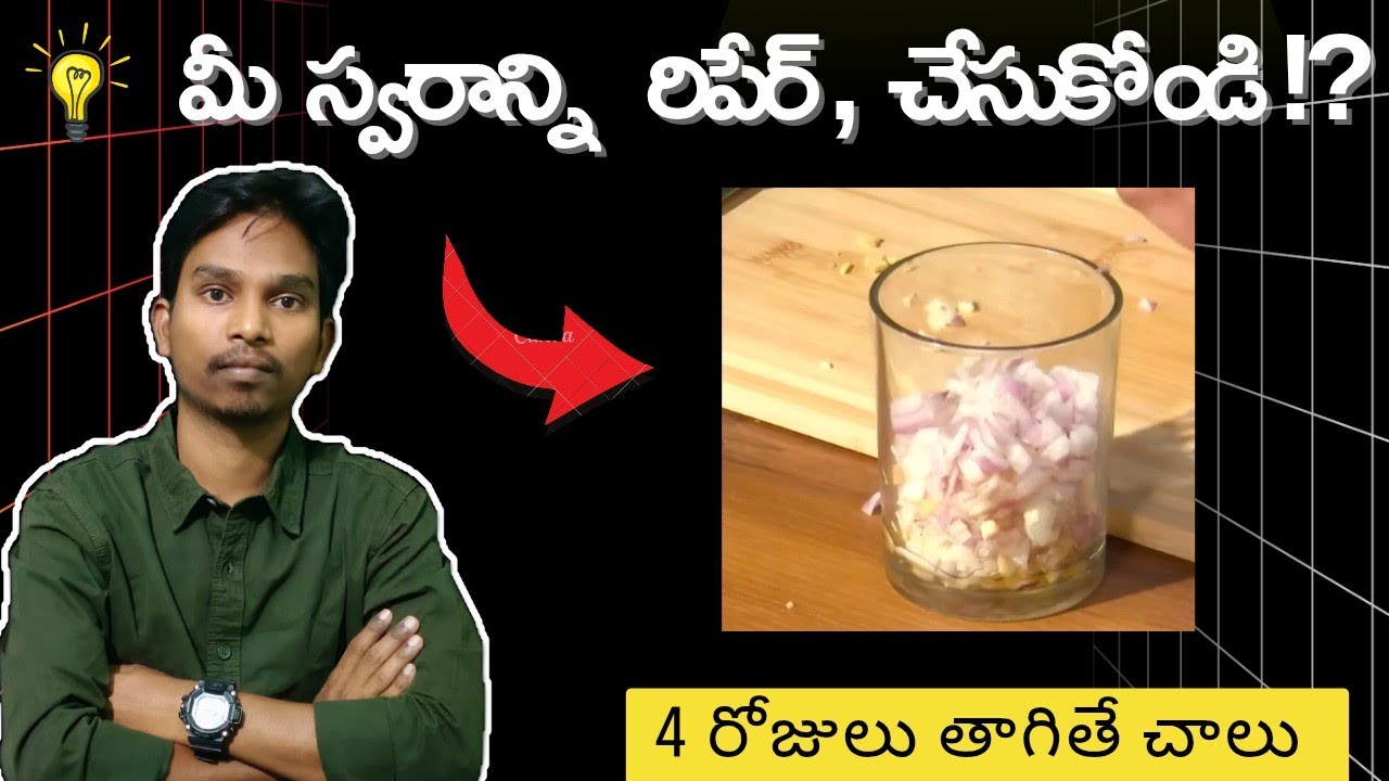 👉 ఇది రెండు స్పూన్లు తాగితే మీ స్వరం మధురంగా మారడం ఖాయం ?👌🤩 | For Better Voice | Home Remedie |Tips'
