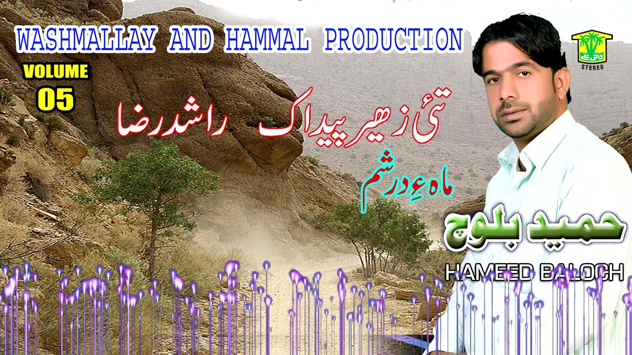 New Balochi Song |TAHI ZAHER PEDAKAN| HAMEED BALOCH | Washmallay Classic