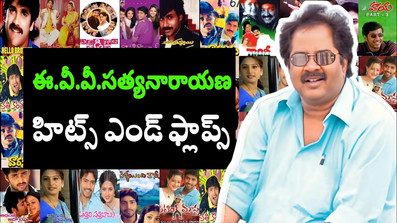 Director E.V.V.Satyanarayana Gaaru Hits and Flops All Movies List Upto #Buridi #telugutalkshub