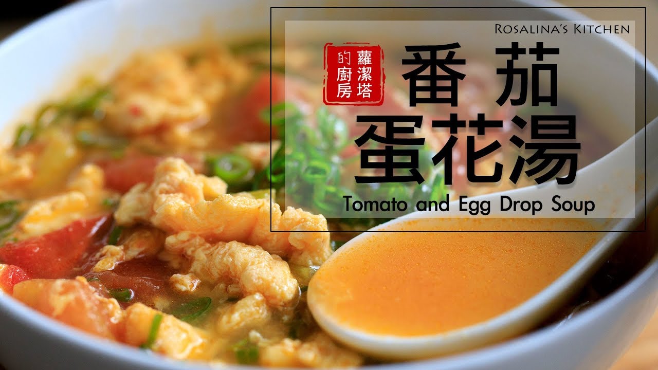 這樣做 讓你的番茄蛋花湯更好喝！Tomato and Egg Drop Soup [Eng Sub]