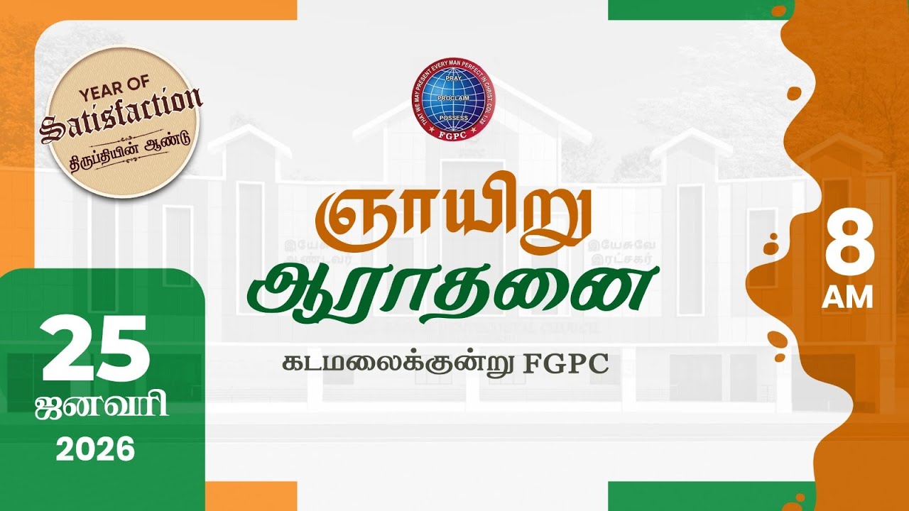 Sunday Service | ஞாயிறு ஆராதனை | 25.01.2026 | Kadamalaikuntu FGPC