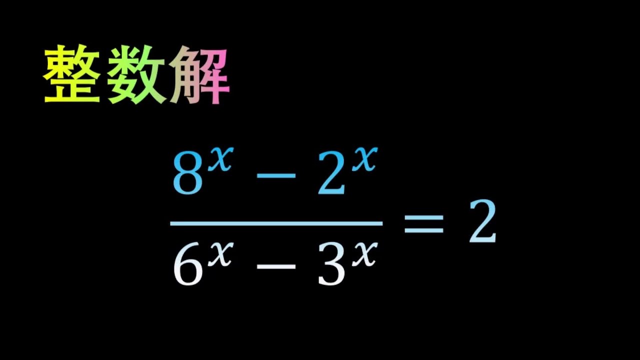 丢番图方程，求一个复杂指数方程的整数解，幂运算知识