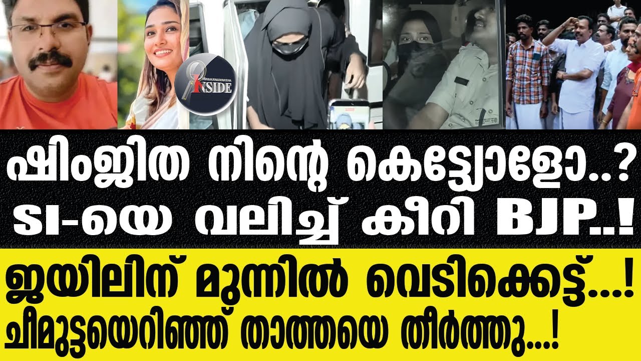 Accused Shimjitha Mustafa  'ഷിംജിത എന്ന കൊലയാളിയെ....'