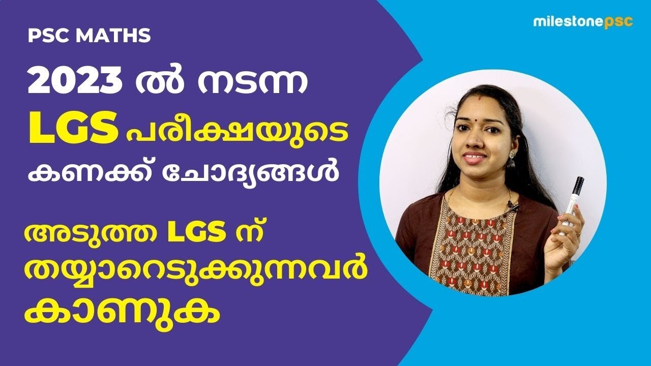 LGS ഇത്ര എളുപ്പമാണോ?  2023 ലെ ആദ്യത്തെ LGS പരീക്ഷയുടെ കണക്ക് ചോദ്യങ്ങൾ |LGS Maths Previous Questions