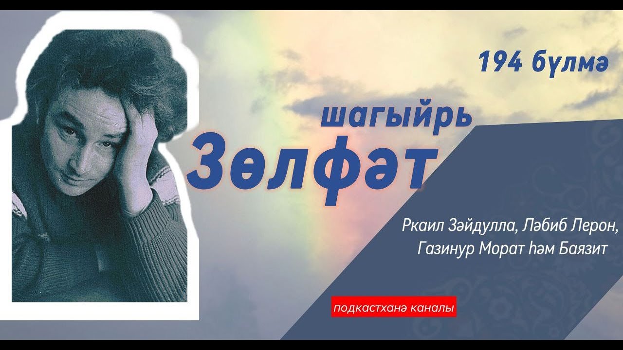 194 бүлмә | Остазлар турында остазлар | Зөлфәт