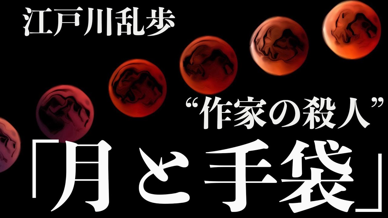 【ミステリー/推理/朗読/小説】江戸川乱歩・月と手袋【おすすめ/名作】
