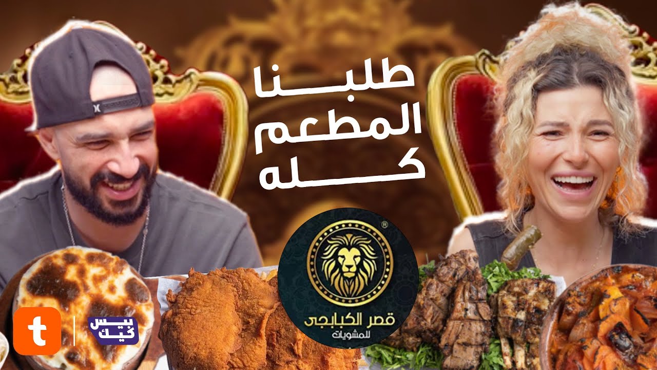 اطلب واتمنى | ريم وسيف طلبوا المنيو الكامل😱  من قصر الكبابجي 🥙🥙