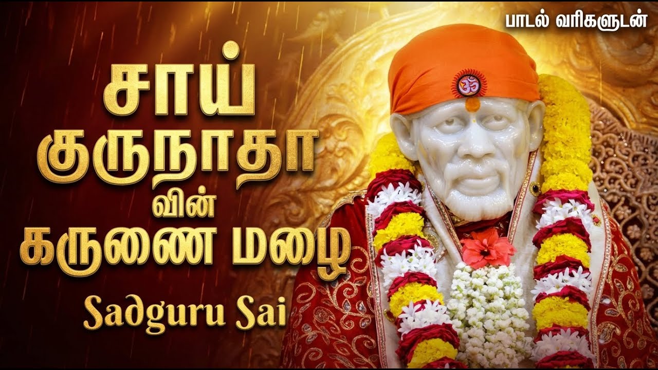 Thursday Shirdi Sai Special Bhakti Songs | SHIRIDI SAI DWARAKAMAYESHA 🙏| Sai Baba Bhakti Padalgal