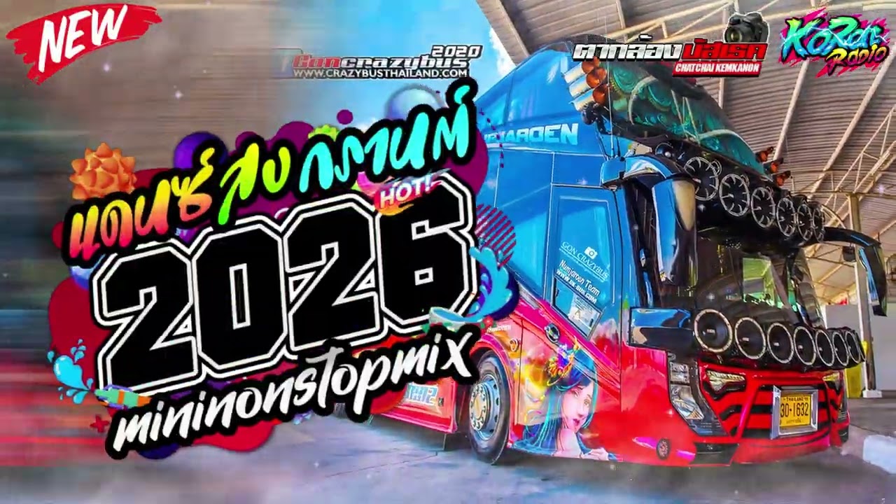 #เบสแน่นๆ เปิดโครตมันส์ เบสหนักๆ🔥 อุ่นเครื่องสงกรานต์ 2026 🔥 แดนซ์สากล ฟังเพลินๆ | KORAT RADIO
