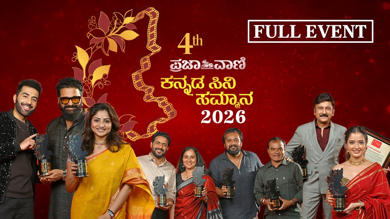 ರೆಡ್ ಕಾರ್ಪೆಟ್&zwnj;ನಿಂದ ಪ್ರಶಸ್ತಿ ವೇದಿಕೆವರೆಗೆ | ಪ್ರಜಾವಾಣಿ ಸಿನಿ ಸಮ್ಮಾನ 2026 Full Event I Prajavani Awards