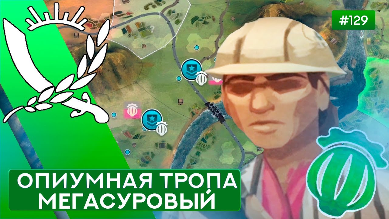 ОПИУМНАЯ ТРОПА МЕГАСУРОВЫЙ ДИРЕКТОР ПО РАЗВИТИЮ - Rebel Inc: Escalation - 129