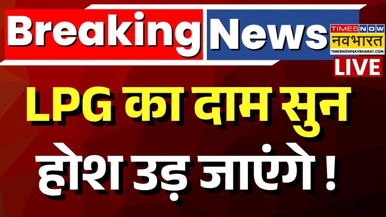 LPG gas price Today Live : भयंकर महंगा हुआ LPG Cylinder ! | Breaking News | LPG Shortage | lpg gas