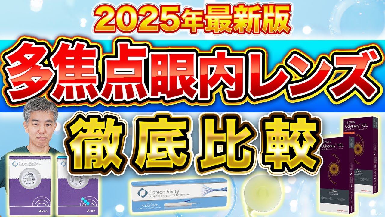 2025年最新 選定療養の中で使用できる多焦点眼内レンズ