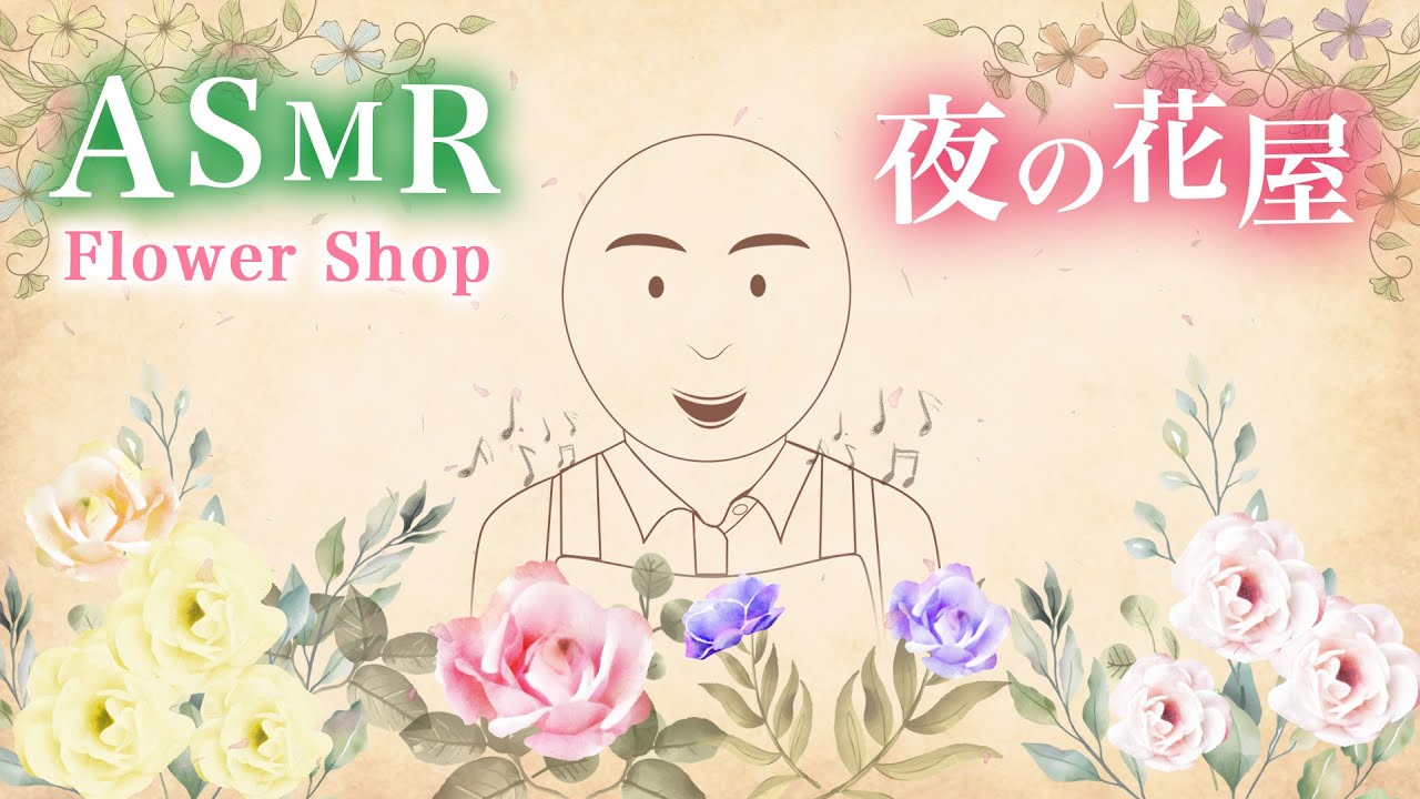 [ASMR] 夜の花屋さんの眠くなる鼻歌と囁き声 / Sleepy Whispering of The Night Flower Shop  (ロールプレイ)