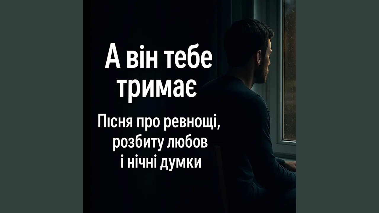 А він тебе тримає