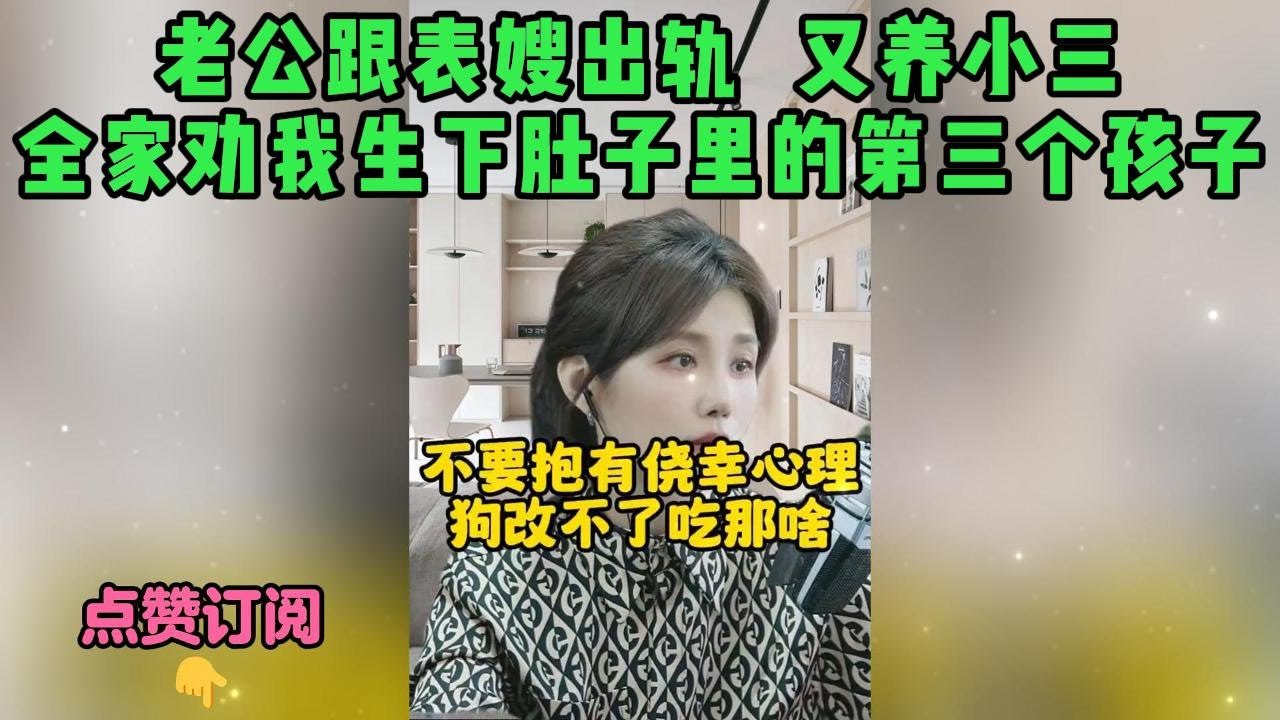 老公跟表嫂出轨  又养小三，全家劝我生下肚子里的第三个孩子