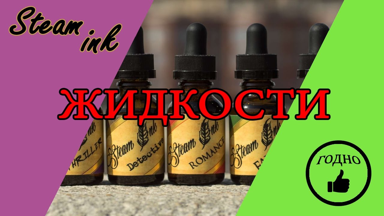Жидкости Steam ink - Годно, но чего то не хватает.