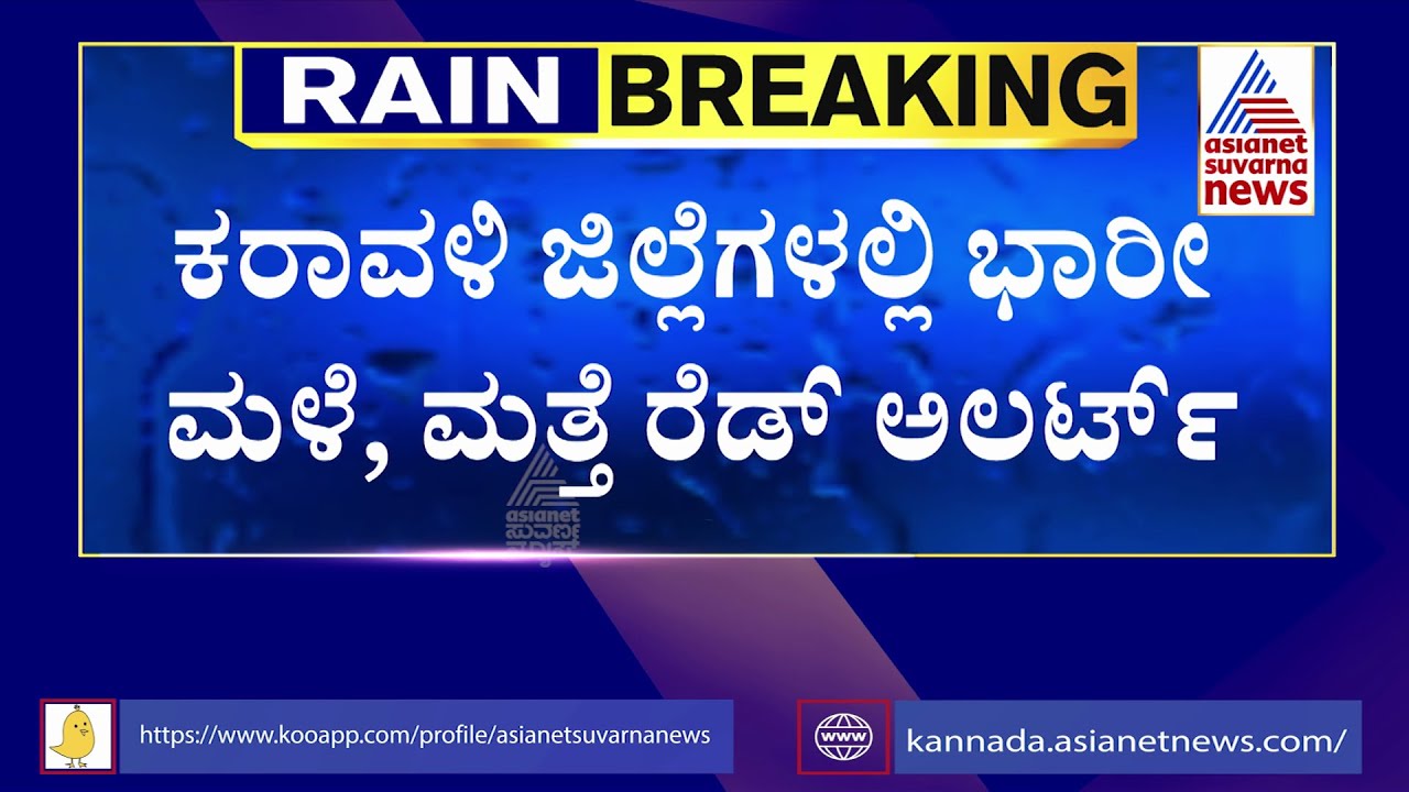 Heavy Rain Expected In Coastal Karnataka, Red Alert Issued For Today & Tomorrow | Suvarna News