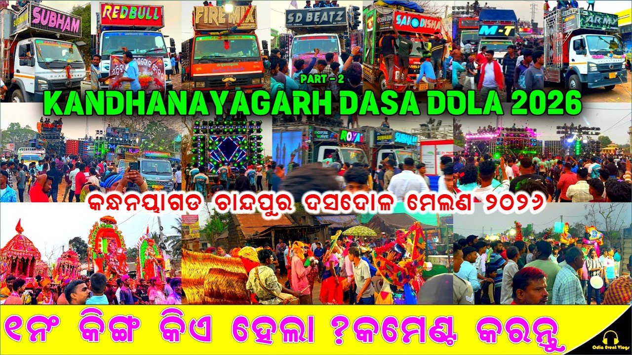 ‼️ପ୍ରସିଦ୍ଧ କନ୍ଧନୟାଗଡ ଦଶଦୋଳ ମେଳଣ 2026 😍 Kandhanayagarh Chandpur Dasadola Melana 2026 | Part-2