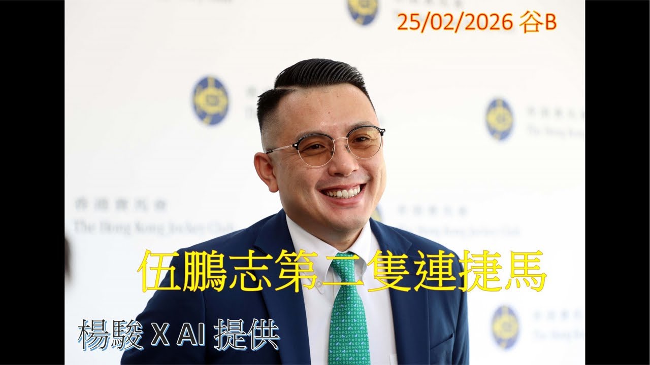 【賽馬貼士】25/02/2026 賽日提供 伍鵬志第二隻連捷馬