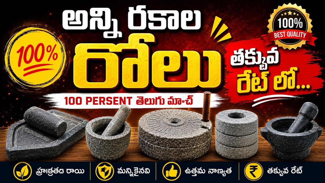 ఎక్కువ డిమాండ్ రోలు 🪨 | టాప్ సేలింగ్ రోలు Wholesale ధరలతో | Stone Grinder Shopping Telugu | మా ఇల్లు