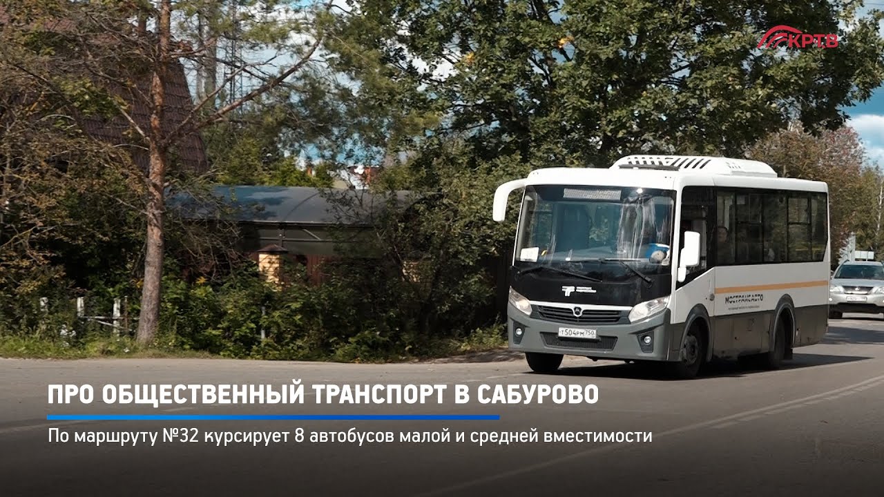КРТВ. Про общественный транспорт в Сабурово