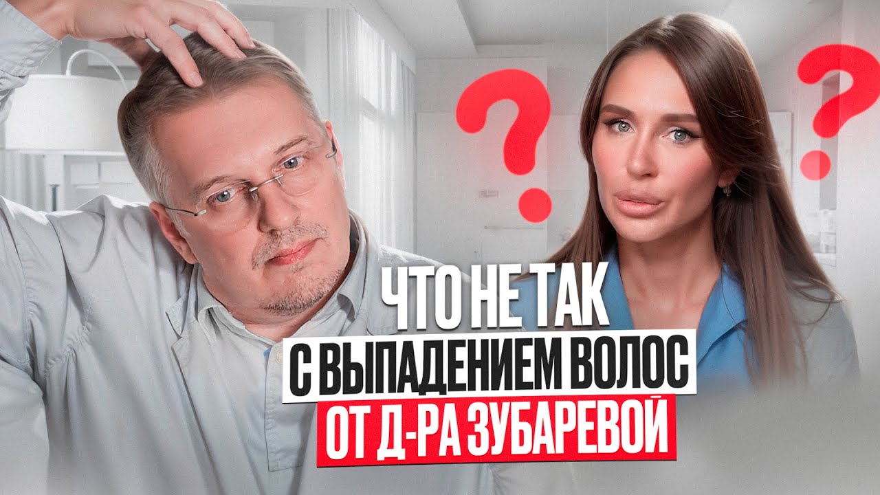 Что не так с выпадением волос от д-ра Зубаревой