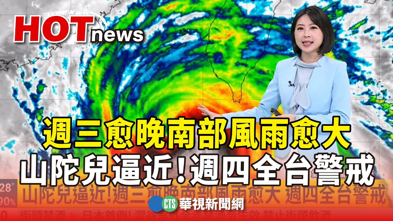 山陀兒逼近！　週三愈晚南部風雨愈大.週四全台警戒｜華視生活氣象｜華視新聞 20241001@CtsTw