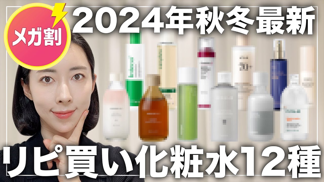【メガ割の参考に📝】2024秋冬最新一軍化粧水辞典✨ポイントごとに解説📒【年齢サイン/乾燥/美白ケア/ゆらぎ肌対策別】