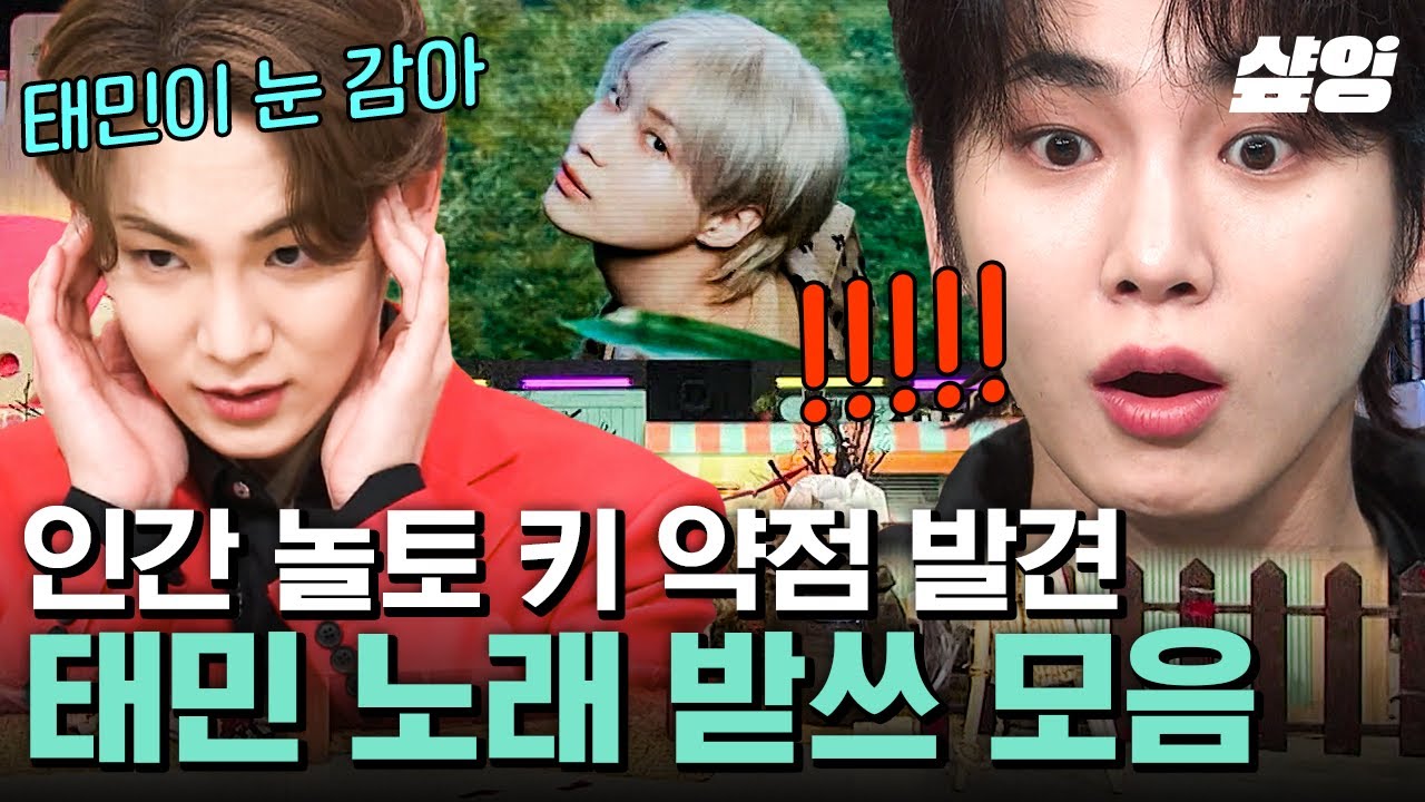 [#놀라운토요일] 태민아 미안해..😂 키의 유일한 약점인 샤이니 멤버 솔로 곡? 기범이 고뇌하게 만드는 태민 노래 받쓰 모음✍