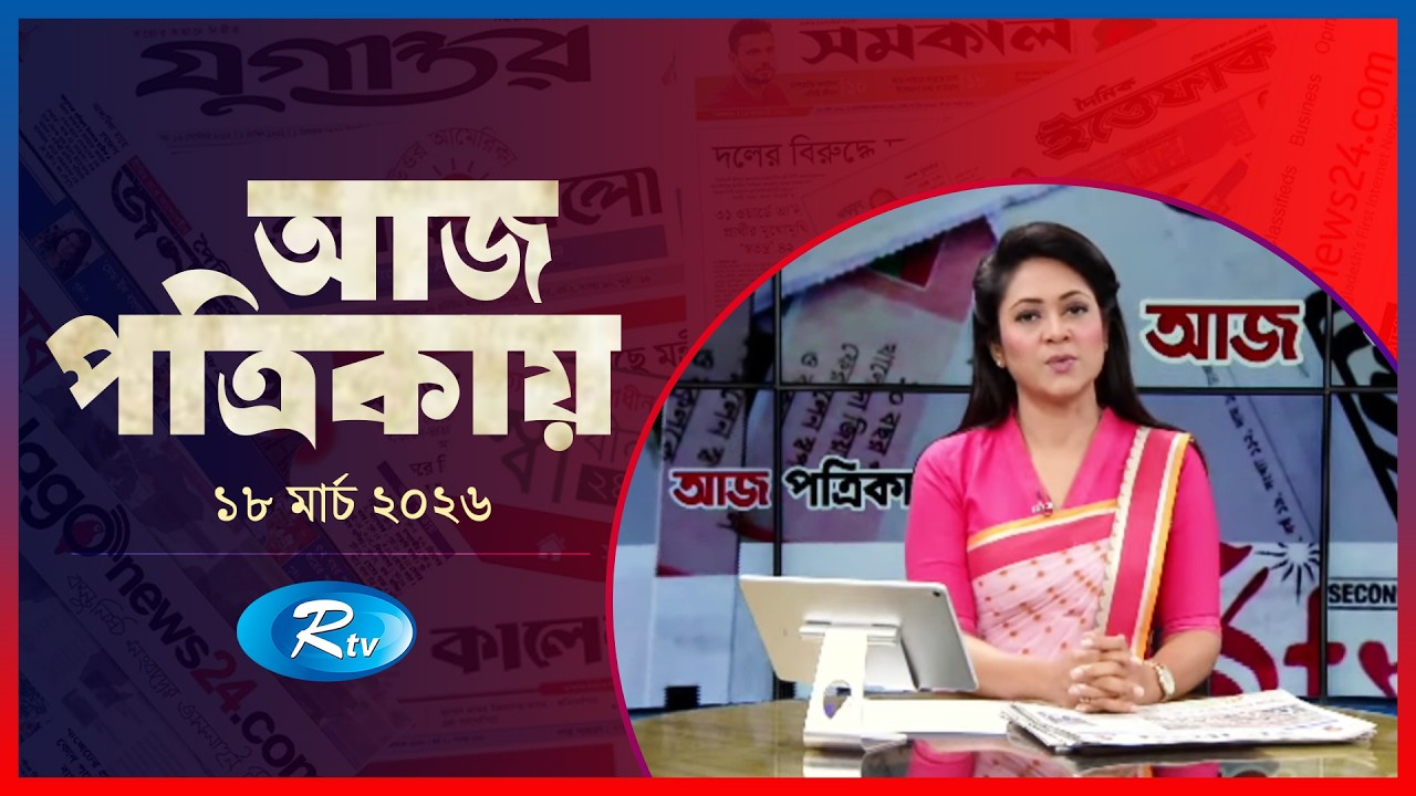 Aj Potrikay | আজ পত্রিকায় | ১৮ মার্চ , ২০২৬ | Episode: 2055 | Rtv News