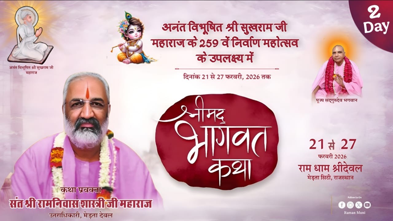 🔴Live - श्रीमद भागवत कथा ज्ञान यज्ञ II संत श्री रामनिवास जी शास्त्री के मुखारविंद से DAY-2