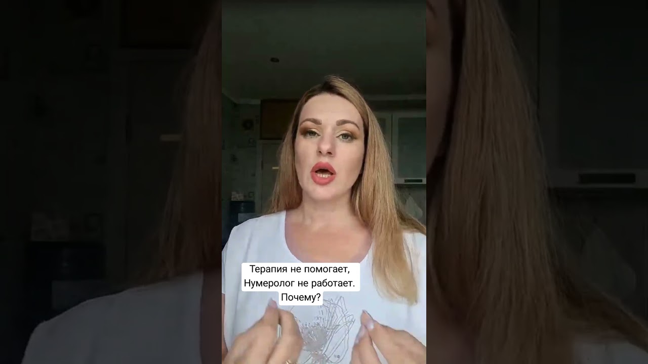 нумерология и терапия не работают #вселенскаятерапия #психология #личность #отношения #люб #психолог