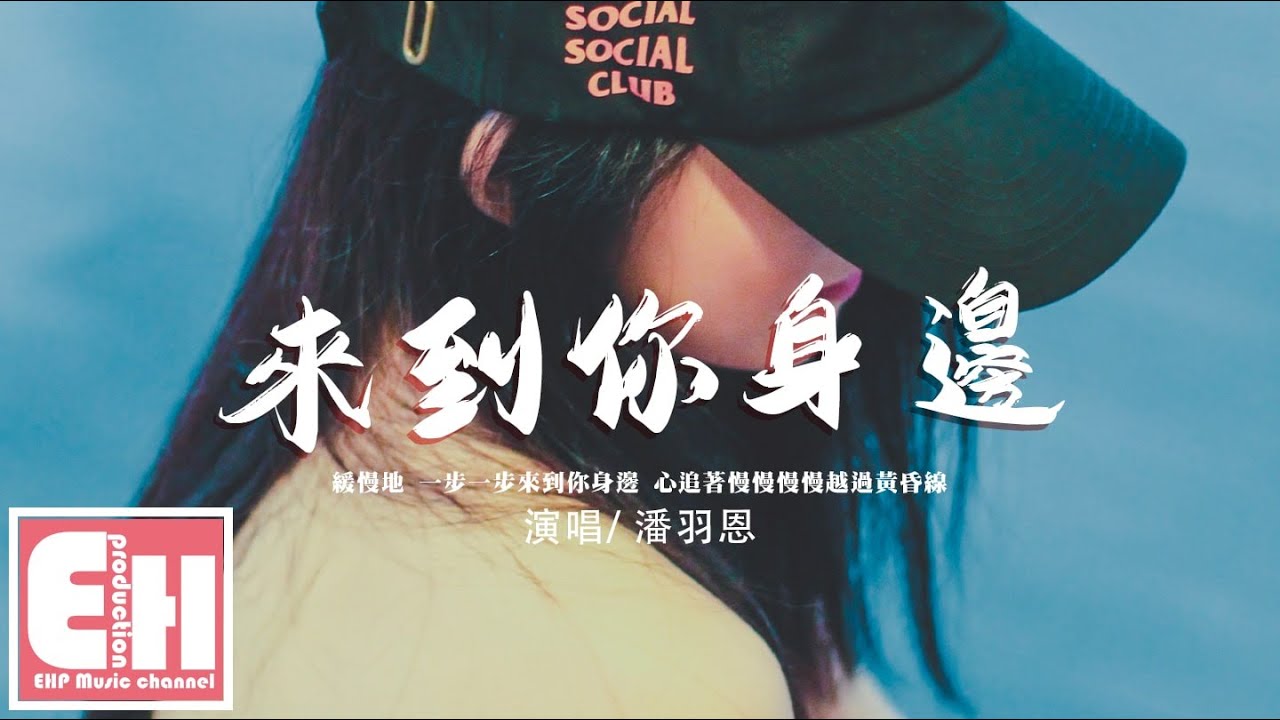 潘羽恩 - 來到你身邊『緩慢地 一步一步來到你身邊，心追著慢慢慢慢越過黃昏線。』【動態歌詞/Vietsub/Pinyin Lyrics】
