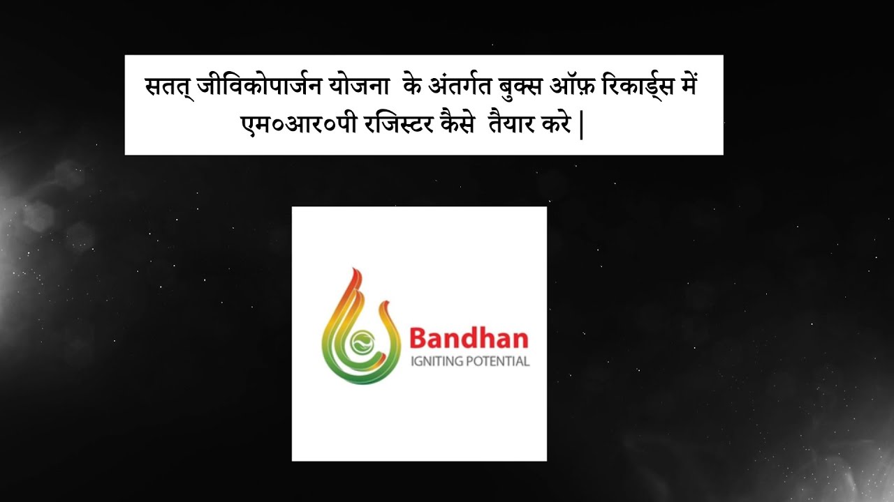 सतत् जीविकोपार्जन योजना केअंतर्गत बुक्स ऑफ़ रिकार्ड्स में  एम०आर०पी रजिस्टर कैसे  तैयार करे Part-1