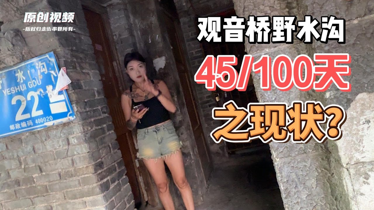 重庆野水沟严打100天之现状（二）The Current Situation of Chongqing's Wild Ditch Crackdown After 100 Days
