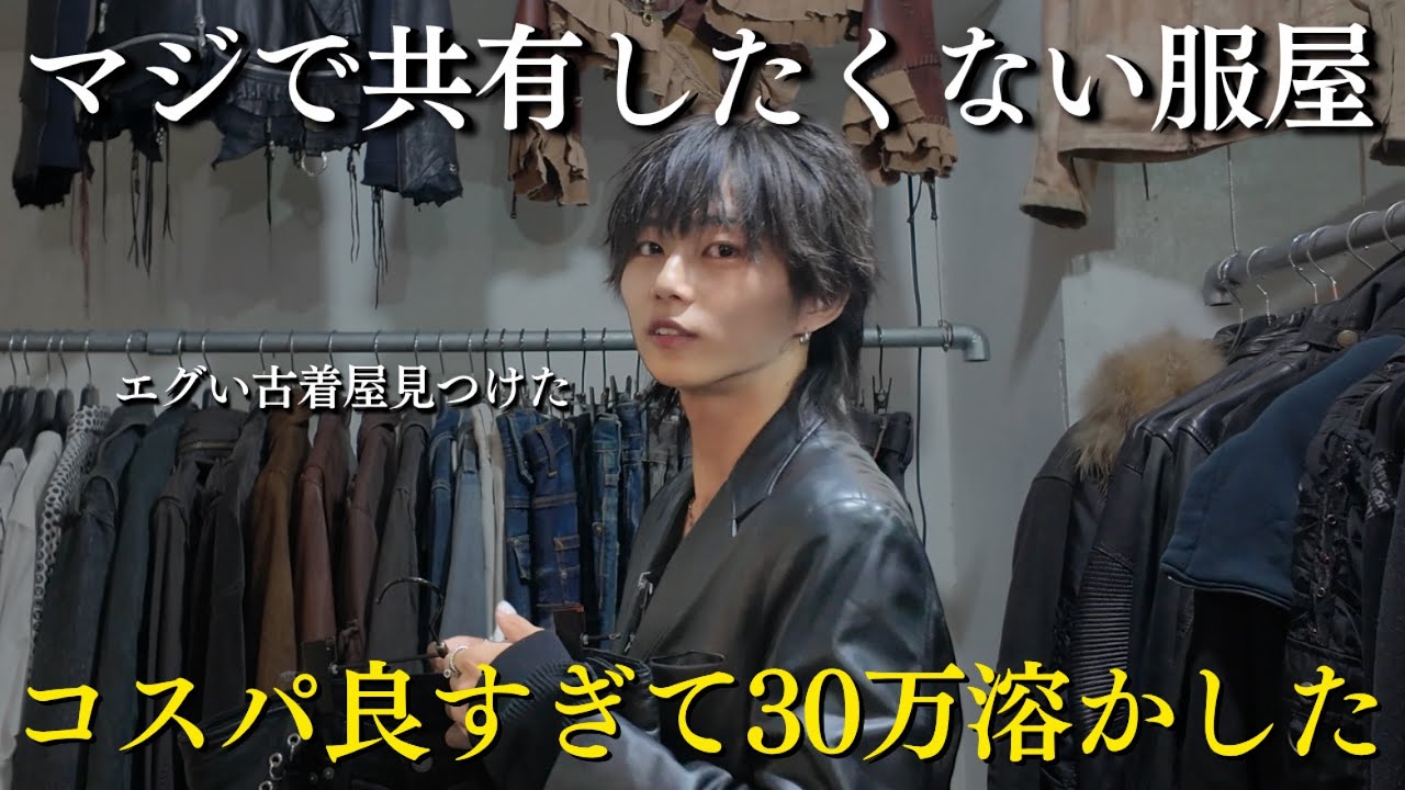 【30万円爆買い】こんなにも刺さったのは久しぶり....良すぎる古着屋見つけたから独り占めしたい。